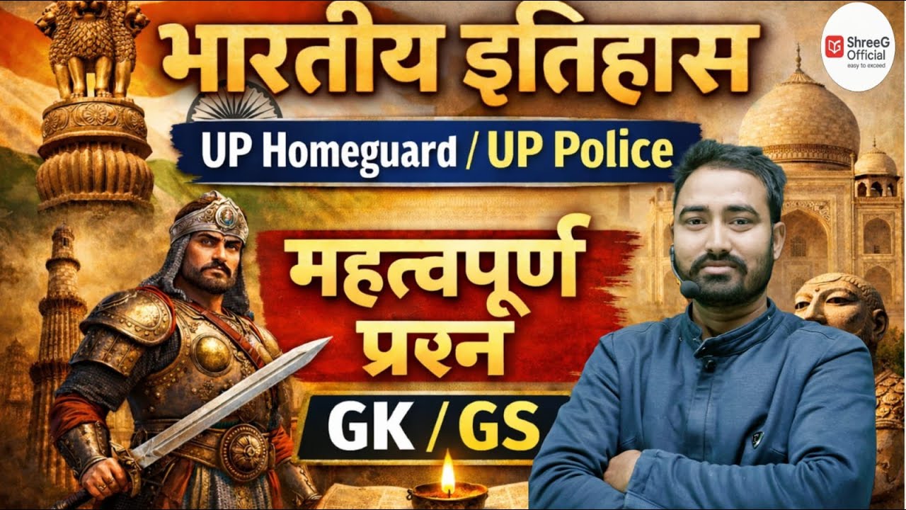 UP Home Guard & UP Police GS | भारत का इतिहास | महत्वपूर्ण प्रश्न | History Part 1 | BY P.K. SIR |