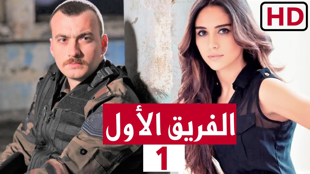 مسلسل الفريق الاول الحلقة 1 الأولى 