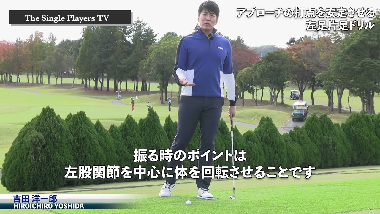 左足アプローチドリルでトップ・ダフリを解消　右足に体重が残ってすくい打ちアプローチになる人は左サイドを軸にすることで打点が安定する