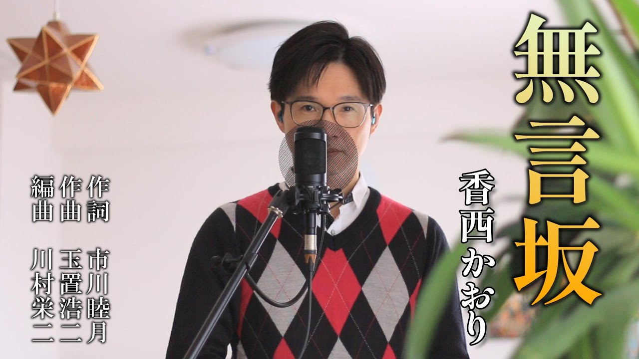 無言坂／香西かおり cover by Shin