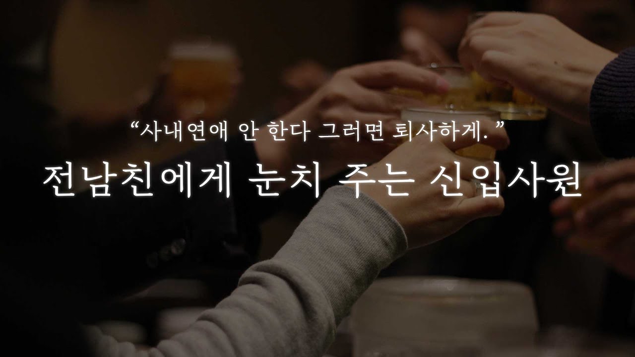 남자 ASMR│전남친에게 눈치주는 신입사원