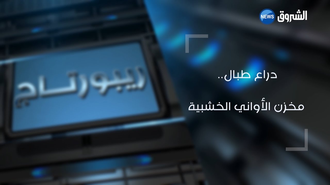 #ريبورتاج