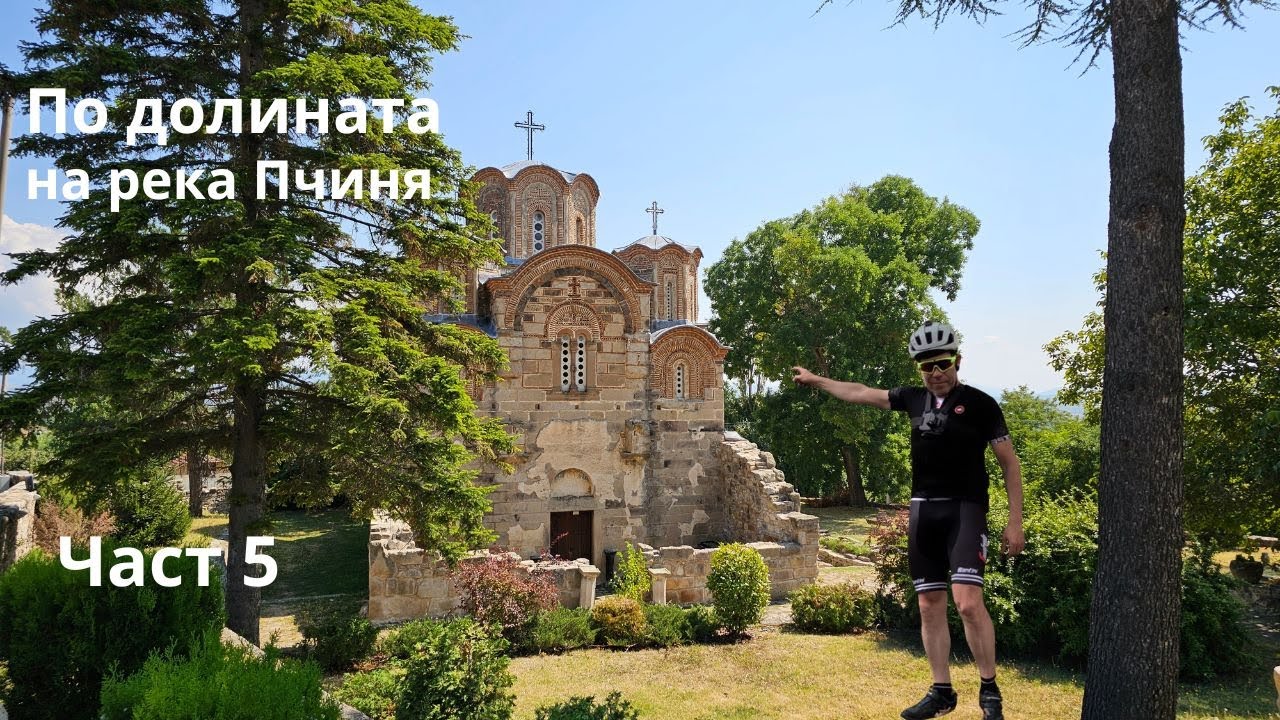 По долината на река Пчиня...Част 5...Старо Нагоричане...