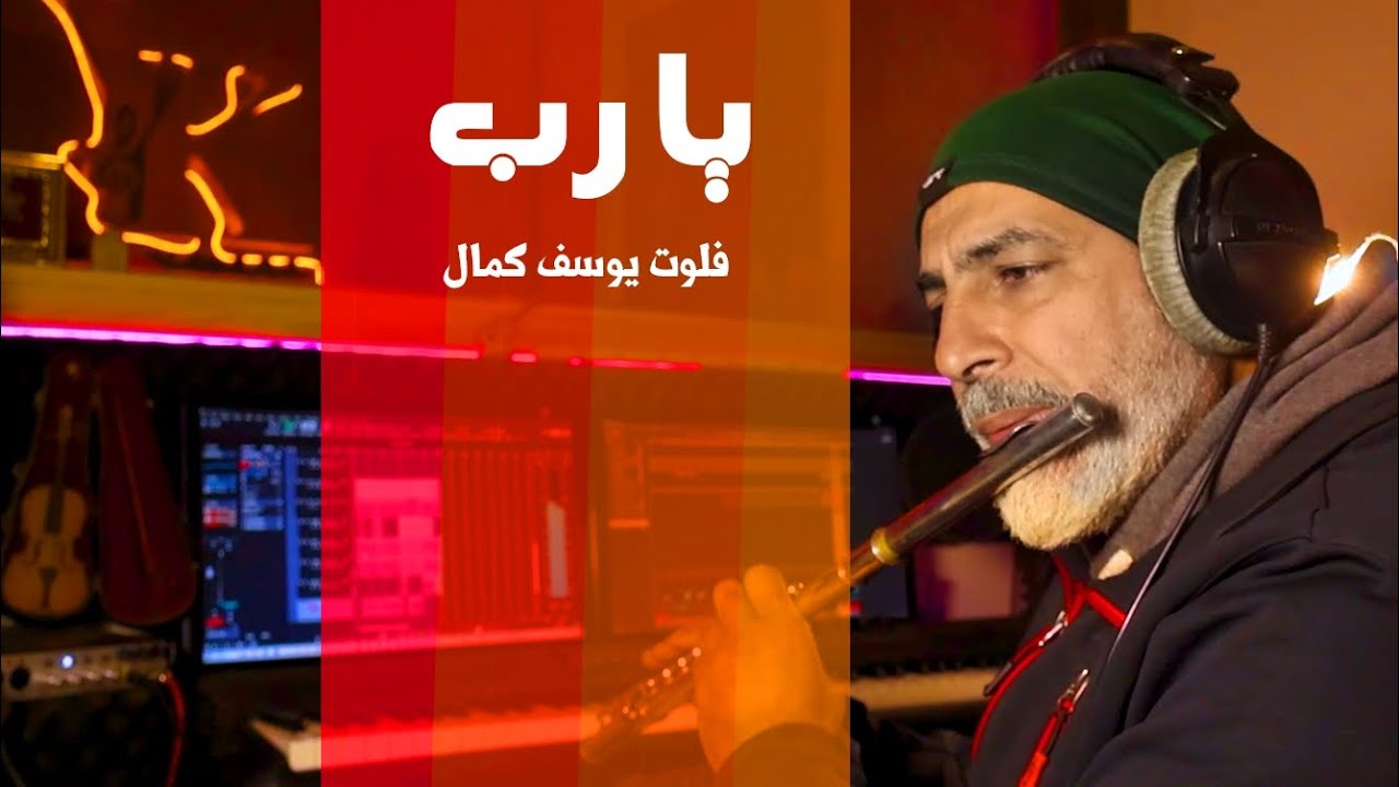 يا رب | يوسف كمال