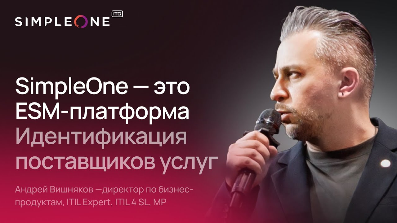 ESM платформа SimpleOne - Идентификация поставщиков услуг и потребителей