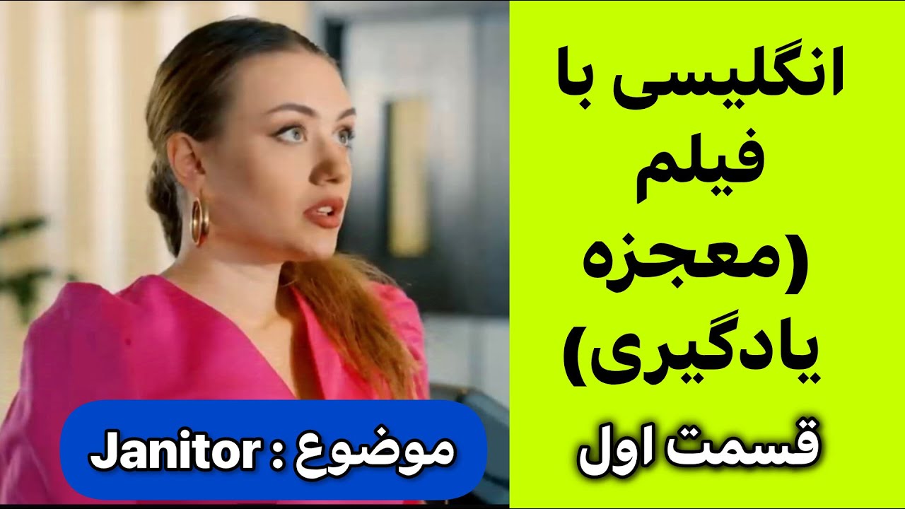 معجزه یادگیری انگلیسی با فیلم | مکالمات روزمره انگلیسی | گوش بده تکرار کن