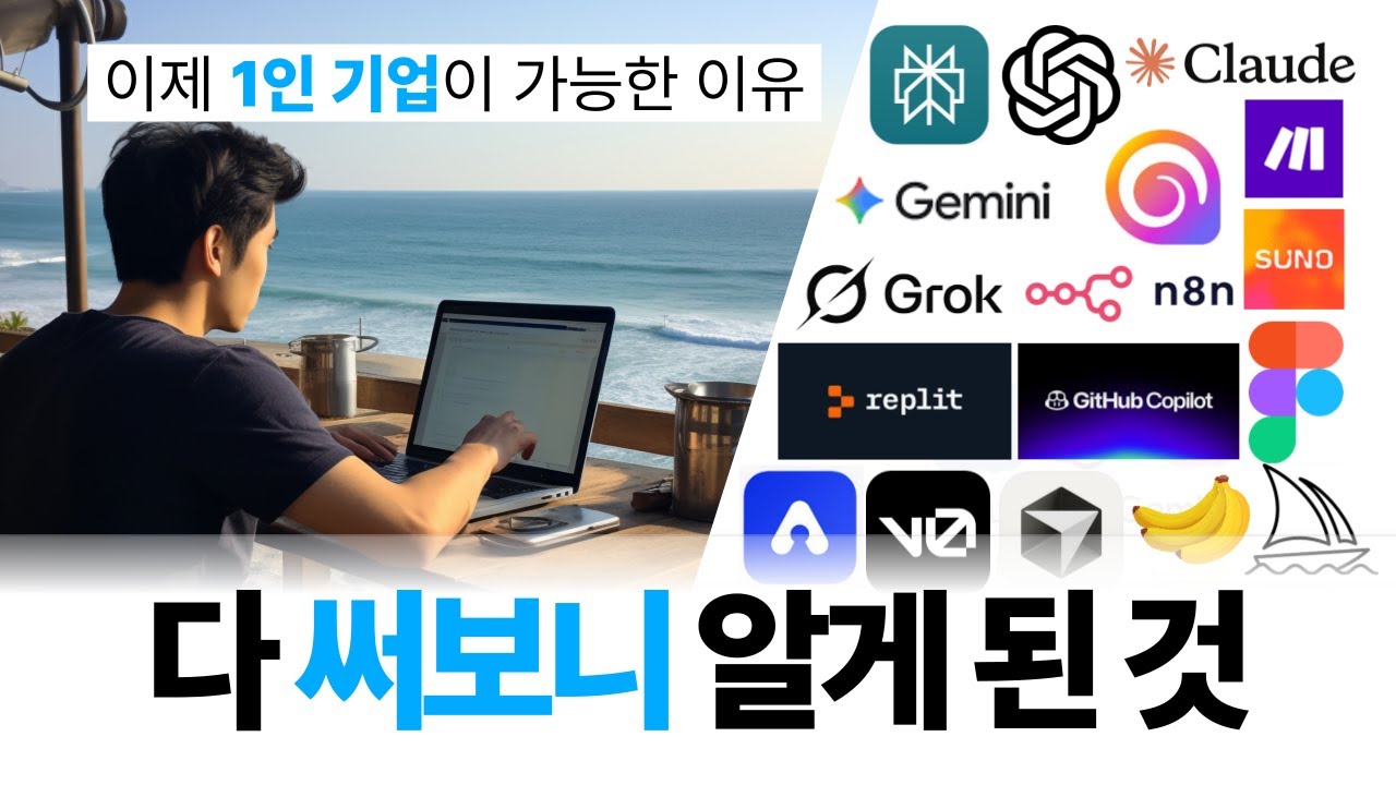100일 동안 총 22개의 AI를 써봤습니다 | AI로 기획 분석 마케팅 디자인 자동화 개발까지