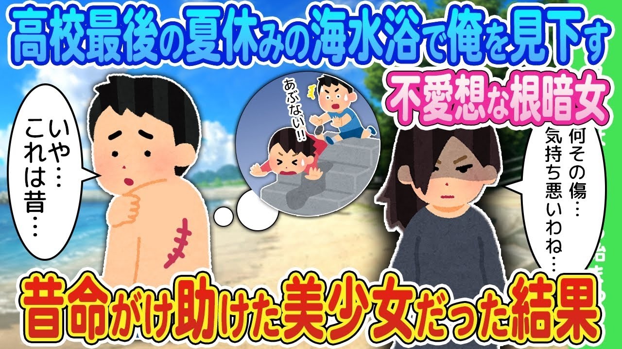 【2ch馴れ初め】高校最後の夏休みに引き立て役で連れて海水浴に連れて来られた俺を見下す不愛想な根暗女→昔命がけ助けた美少女だった結果【ゆっくり】