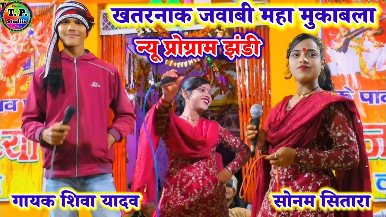 न्यू प्रोग्राम झंडी #धमाकेदार_जबावी_मुकाबला/ गायक शिवा यादव/ #सोनम_सितारा ने दिया तगड़ा जवाब मजेदार