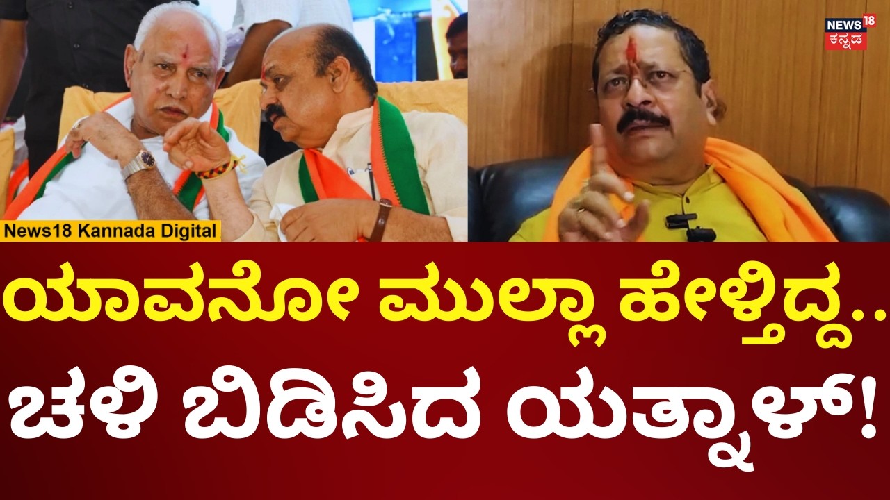 Yatnal Visits Bagalkote | ಬಿಎಸ್​ವೈ, ಬೊಮ್ಮಾಯಿ ಮೇಲೆ ಸಿಡಿದ ಯತ್ನಾಳ್! | N18V