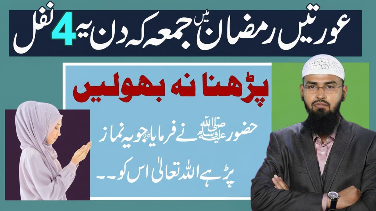 Auratein Ramzan Mein Jumma Ke Din Yeh 4 Rakat Nafil Zaroor Parhein | Huzoor ﷺ Ka Farman | Faiz Syed