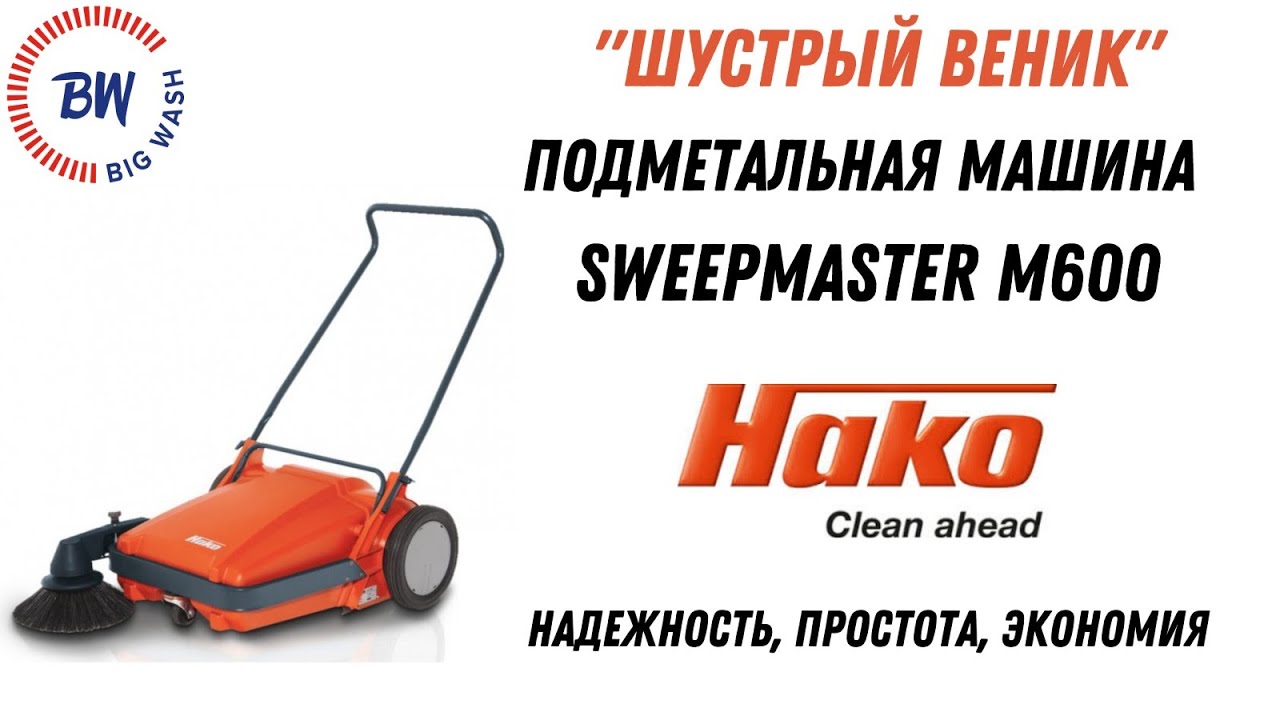Механическая подметальная машина Sweepmaster M600 от немецкого бренда Hako