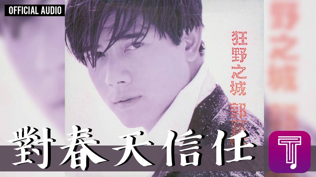 郭富城 Aaron Kwok -《對春天信任》Official Audio｜狂野之城 全碟聽 06/12