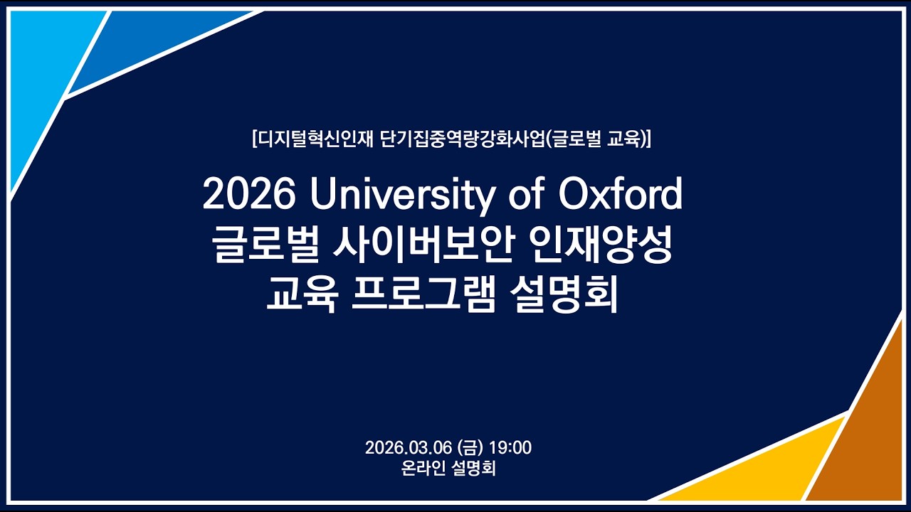 2026 옥스퍼드 글로벌 사이버보안 인재양성 교육프로그램 설명회 영상자료