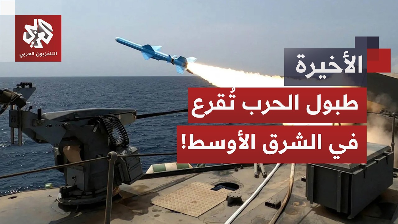 ترمب يضغط بشدة على طهران ويجرها للخضوع بأي ثمن وإيران تُقابل التحشيد العسكري بمناورات بحرية لقواتها
