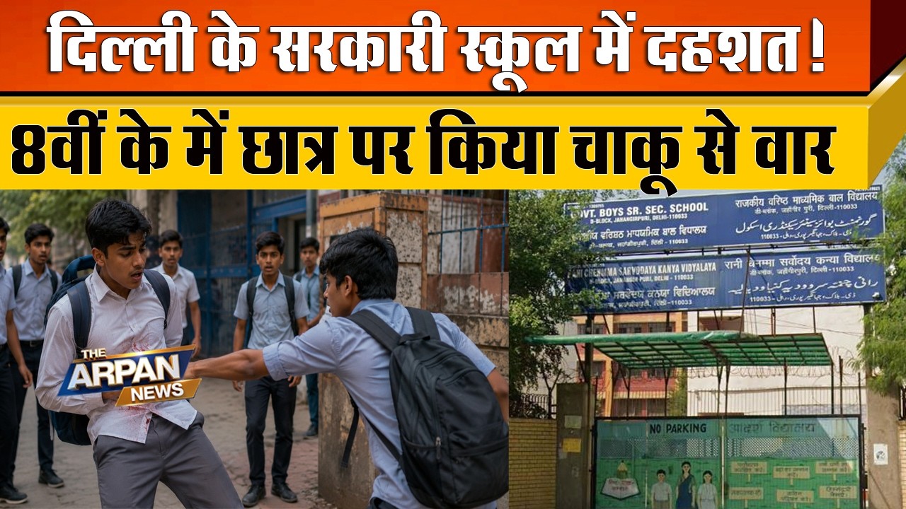 दिल्ली के Jahangir Puri D block Govt School के गेट पर 8वीं के छात्र के साथ बर्बरता