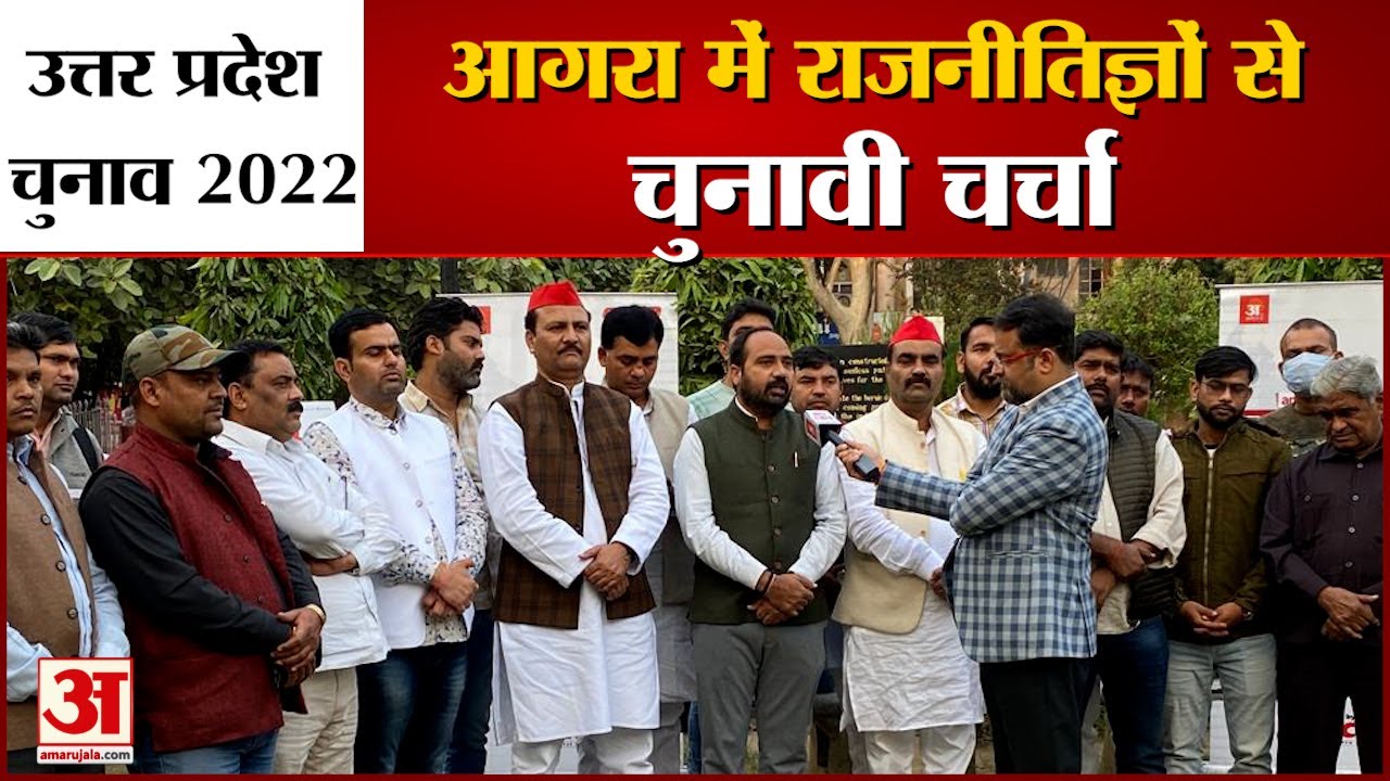 UP Election 2022 | Agra Constituency Opinion | राजनीतिज्ञों से चुनावी चर्चा