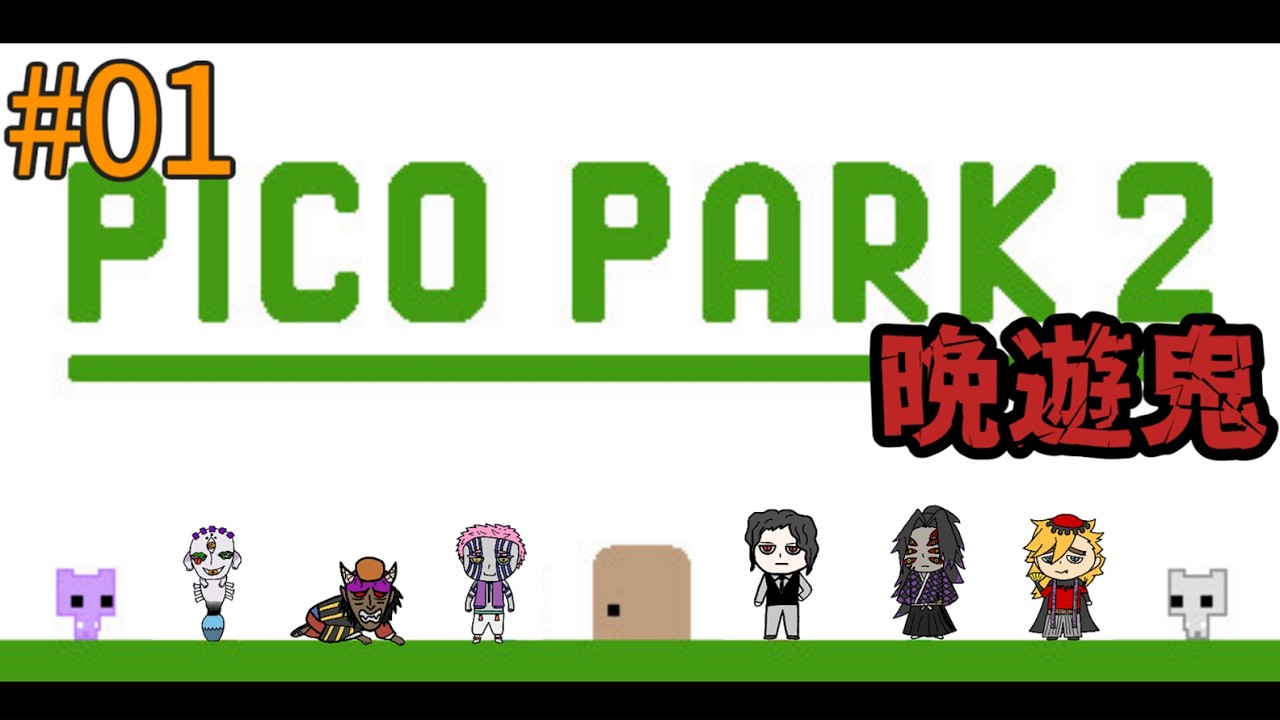 【声真似】 鬼達の協力ゲー【PICO PARK 2】#01