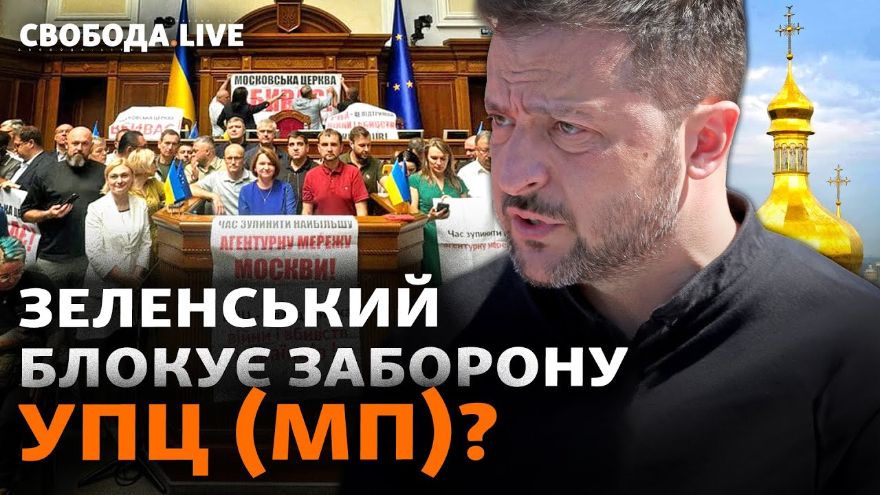 Что действительно стоит за запретом УПЦ (МП)? Обновления данных продолжат? Свобода.LIVE