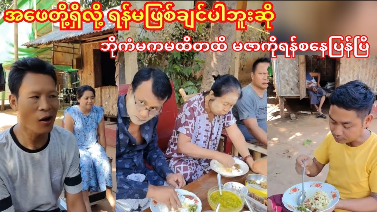 ဟိုကအဖေတို့ရှေ့ရန်မဖြစ်ချင်ပါဘူးဆို ဘိုကံမက မထိတထိမဇာကိုရန်စနေတာ😁🤭#ကံပွင့်#ဟာသ#ဝိုင်းချစ်#funny 