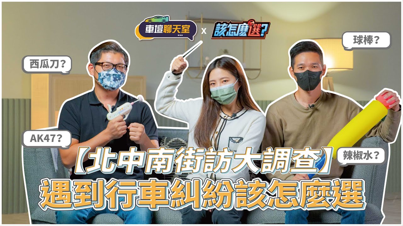 北中南街訪大調查! 棒球棍、辣椒水、西瓜刀、AK47? 遇到行車糾紛該怎麼選？｜8891汽車