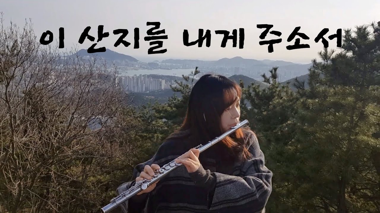 플룻 찬양(CCM)연주곡_이 산지를 내게 주소서_주님이 주신 땅으로_플루트 커버_Flute Cover
