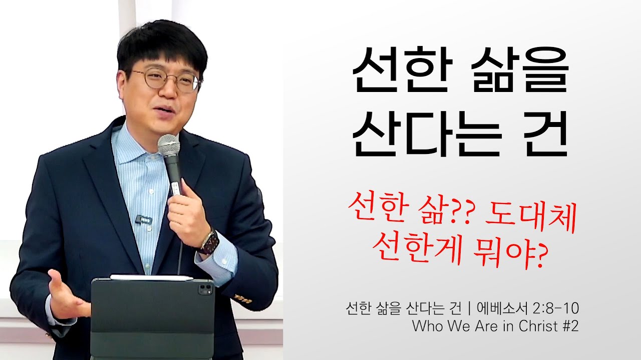 선한 삶을 산다는 건, Who We Are in Christ #2 (오디오 수정)
