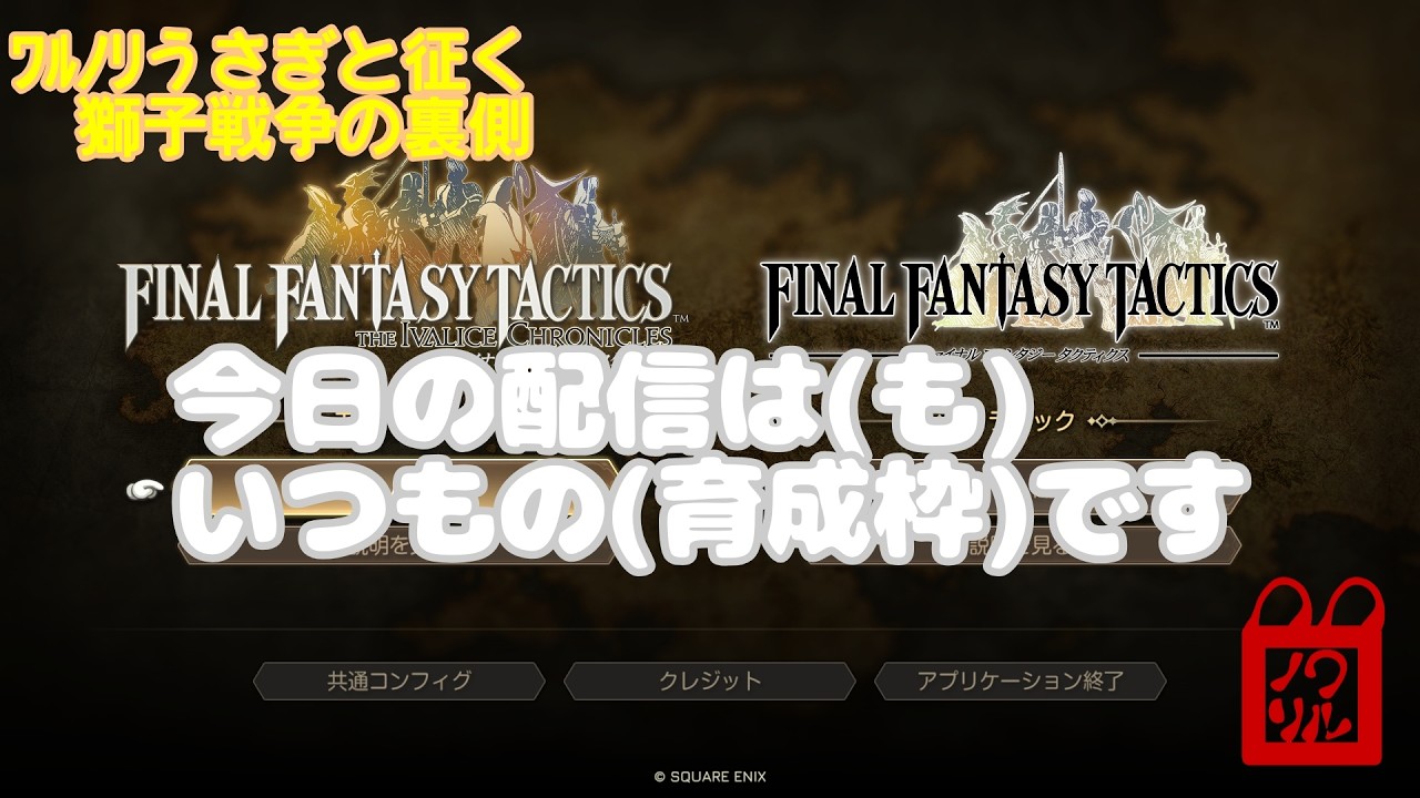 【FFT】ワルノリうさぎと征く獅子戦争の裏側【イヴァリースクロニクルズ】(番外)