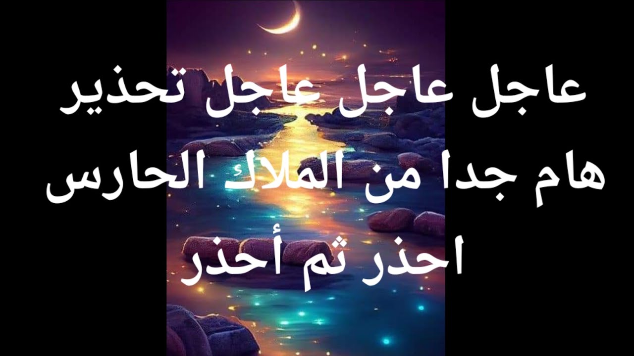 عاجل عاجل عاجل تحذير هام جدا من الملاك الحارس احذر ثم احذر لا تتجاهلها 💌🕊️