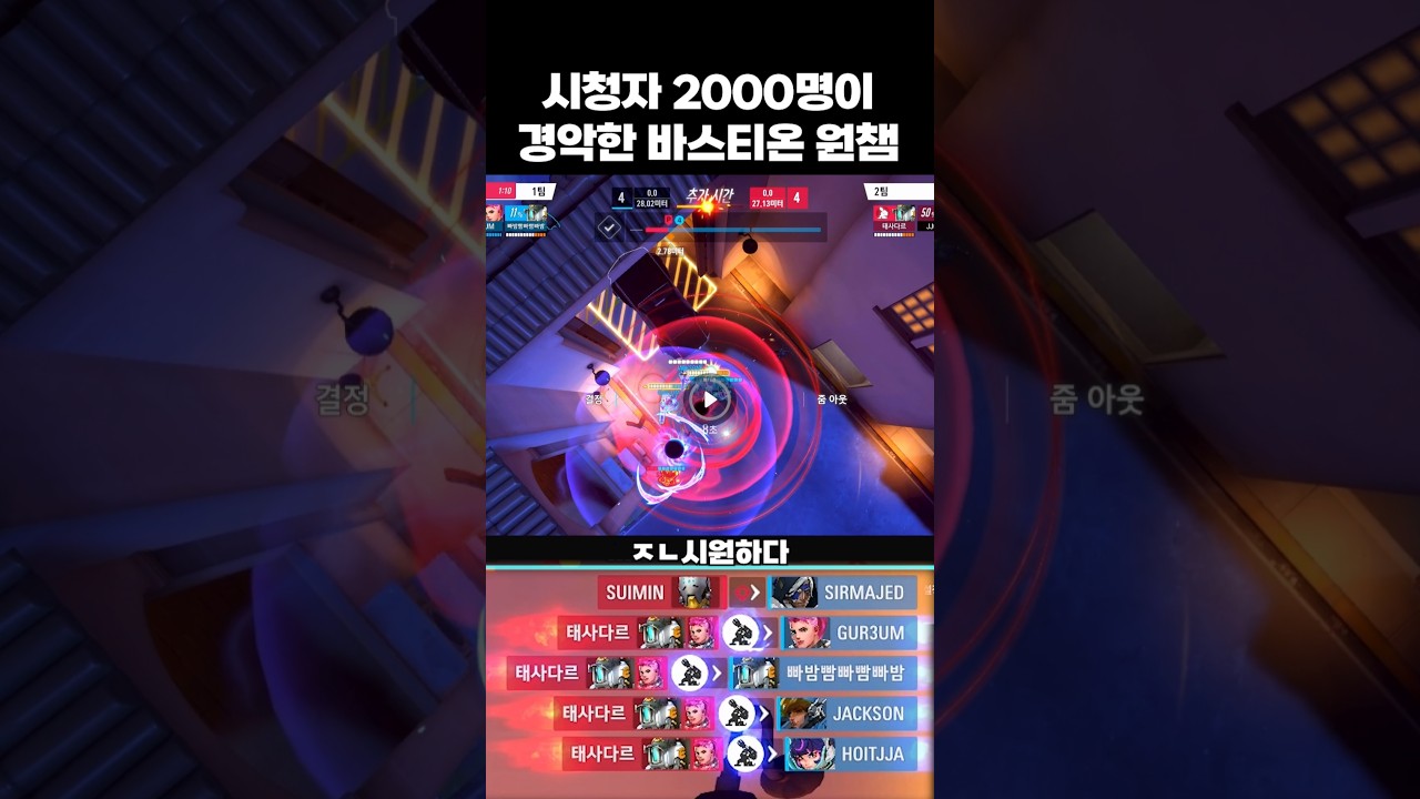바스 원챔이 만든 레전드 명장면 #오버워치2 #overwatch2
