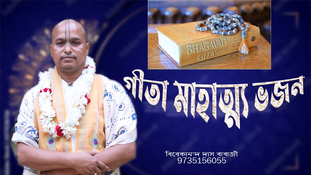 গীতা মাহাত্ম্য ভজন || বিবেকানন্দ দাস বাবাজী  || Vivekananda Das Babaji ||