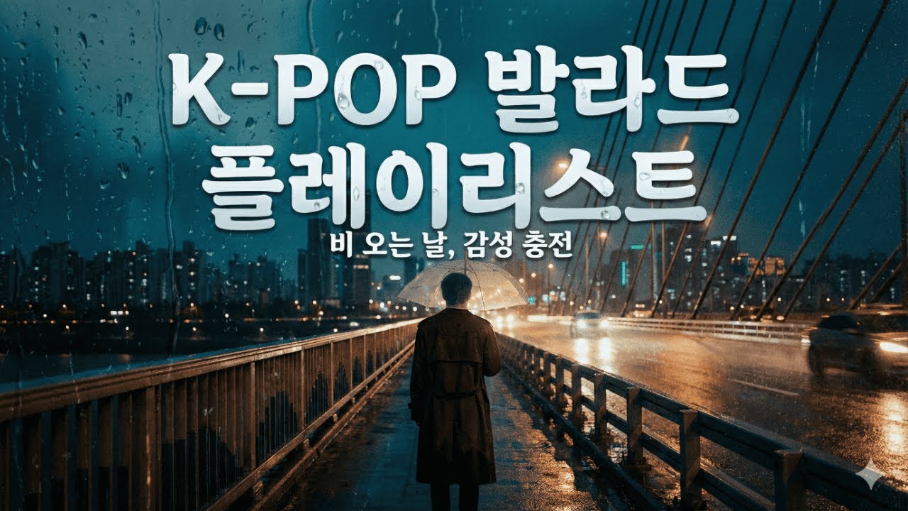 🌧️ 혹시 T야..? T도 오열하게 만드는 새벽 감성  플리 💧 (feat. 휴지 필수)
