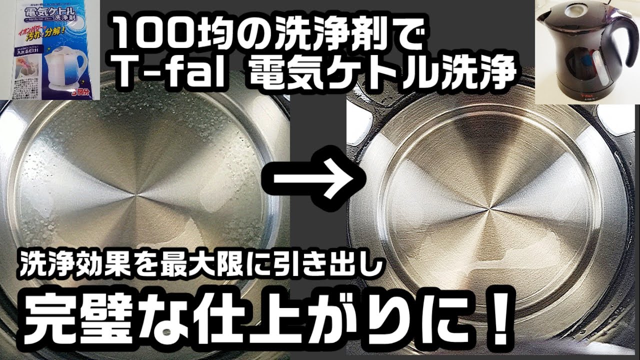 【T-fal洗浄】100均商品で電気ケトルを洗浄してみた！