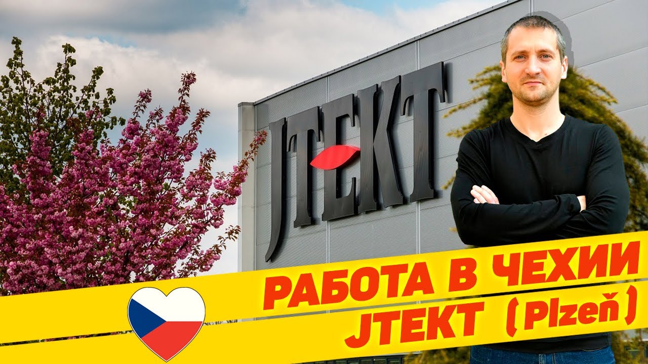 🇨🇿 РАБОТА В ЧЕХИИ. ПРЕДПРИЯТИЕ 
