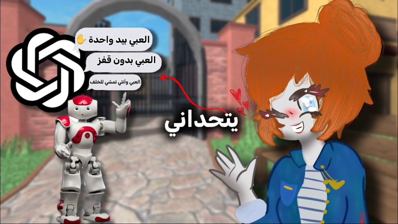 خليت chat GPT  يتحداني كل مرة اخسر | mm2 ￼😂