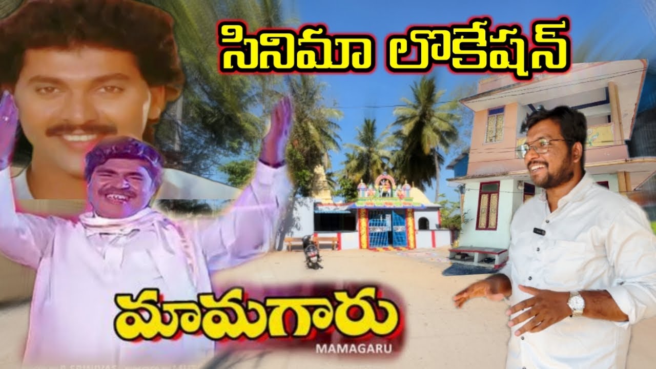 మామగారు సినిమా లొకేషన్/Mamagaru Movie shooting location