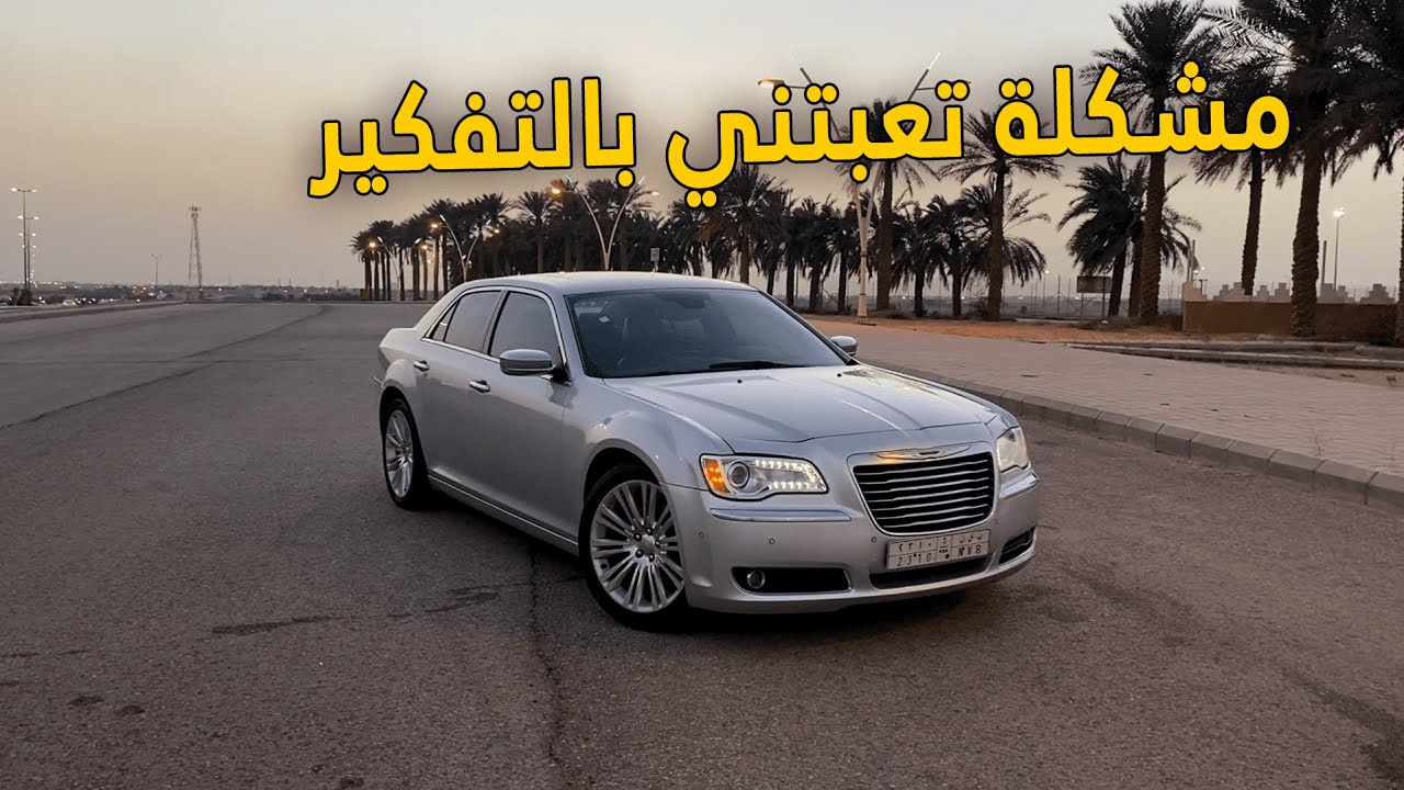 فلوق الكرايزلر | الحل الاخير مع المكينة اصلحها او اغيرها ؟ .. دلعت الموتر 😍👌