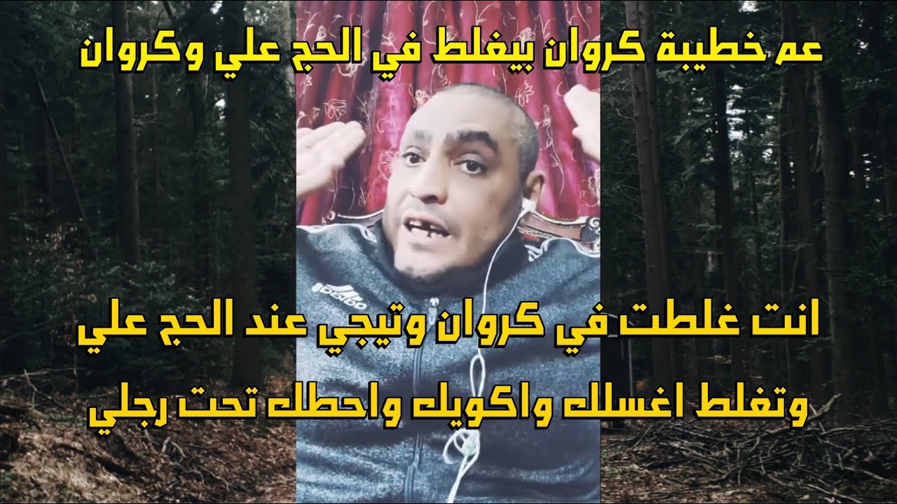 الحج علي عم خطيبت كروان يجيب سيرتو ويغلط فيه هو وكروان والحج علي ويديلو درس🔥
