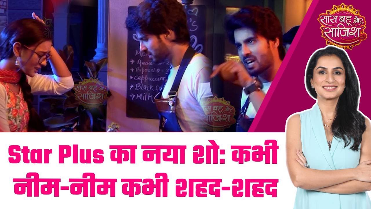 Kabhi Neem Neem kabhi Shahad Shahad: 😍Star Plus का नया शो: Yuvi और Katha की नीम-शहद सी कहानी #sbs