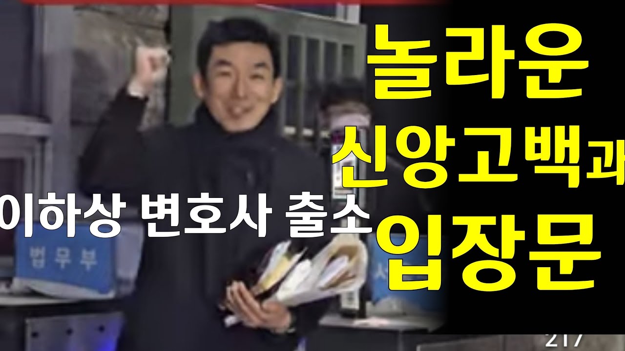 이하상 변호사 출소, 신앙고백적 입장문. 尹선고 직전 충격적 고백