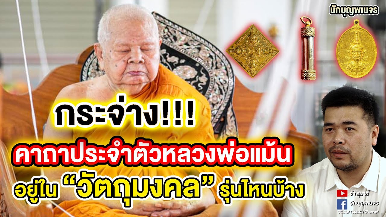 จ้าสุมาอี้ l กระจ่าง!!! คาถาประจำตัวหลวงพ่อแม้น อยู่ใน “วัตถุมงคล” รุ่นไหนบ้าง