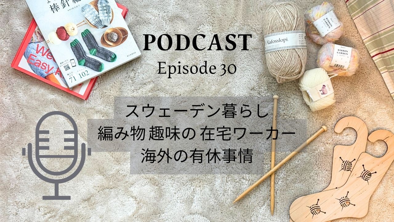 ポッドキャスト【スウェーデン暮らし 編み物 趣味の 在宅ワーカー 海外の有休事情】