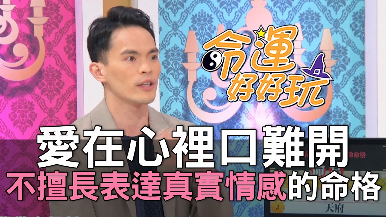 【精華版】愛在心裡口難開！不擅長表達真實情感的命格！
