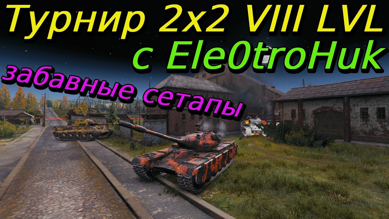 Турнир 2х2 на VIII уровне | dmitriy_1000_485 и Ele0troHuk | Путь к финалу