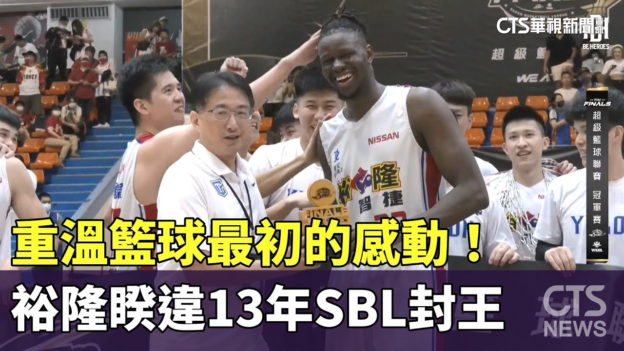 重溫籃球最初的感動！　裕隆睽違13年SBL封王｜華視新聞 20230524