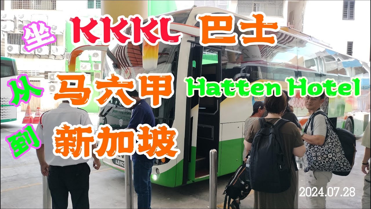 坐KKKL巴士 從馬六甲到新加坡 From Malacca Hatten Hotel to Singapore by KKKL Bus