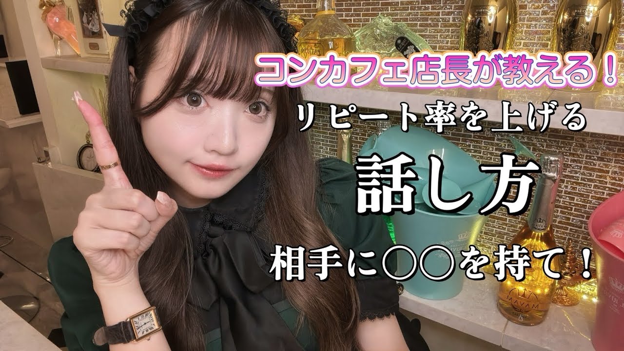会話ができない…元コミュ障のコンカフェ店長が意識した接客方法とは！？