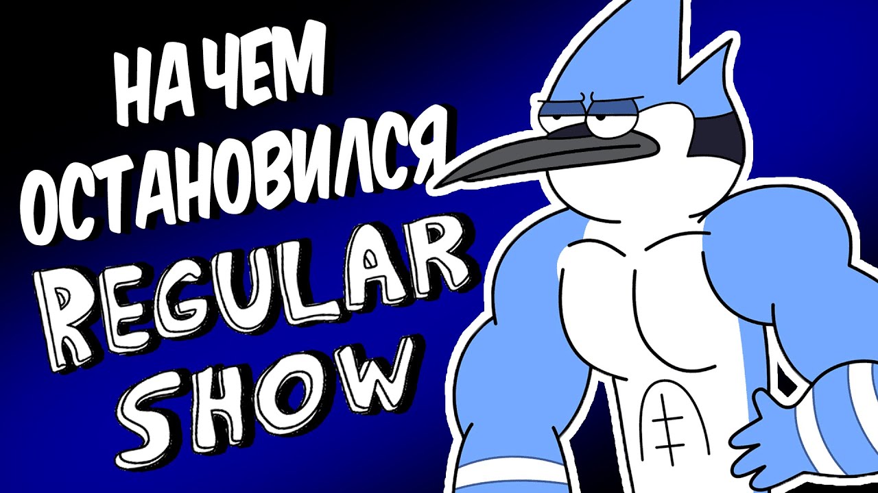 НА ЧЕМ ОСТАНОВИЛСЯ REGULAR SHOW?