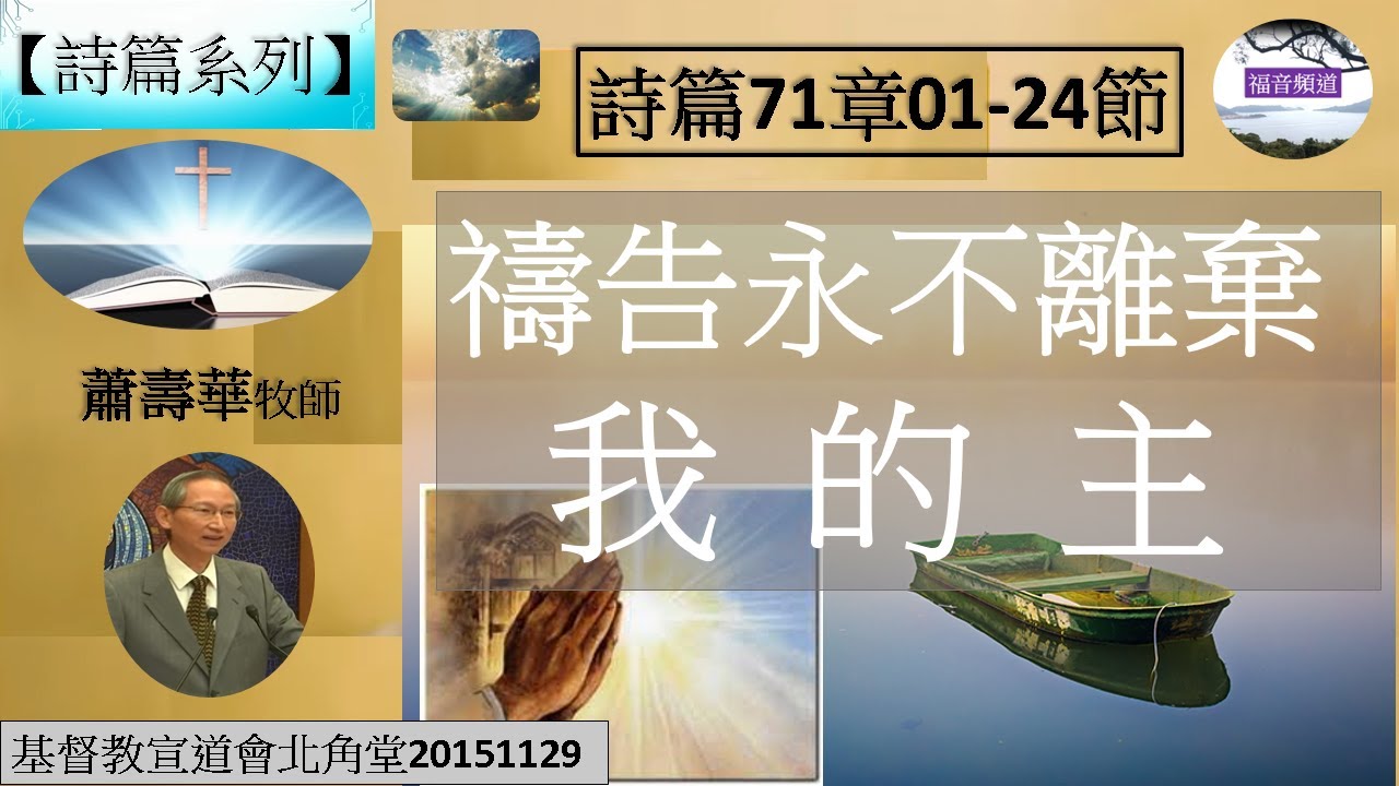 【詩篇系列】詩篇71章01-24節 禱告永不離棄我的主 蕭壽華牧師 [基督教宣道會北角堂20151129] (福音頻道 20230907)