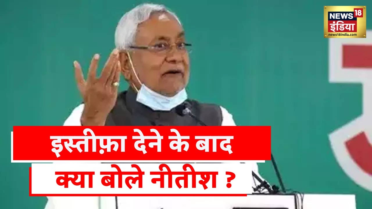 Bihar Politics: नीतीश कुमार ने इस्तीफा देने का बताया कारण, कहा NDA छोड़ने का फैसला पार्टी का